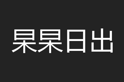 杲杲日出