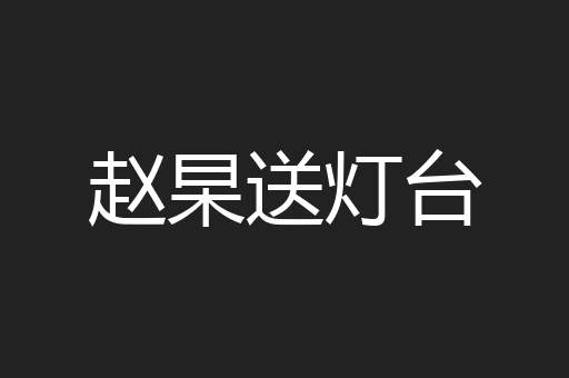 赵杲送灯台