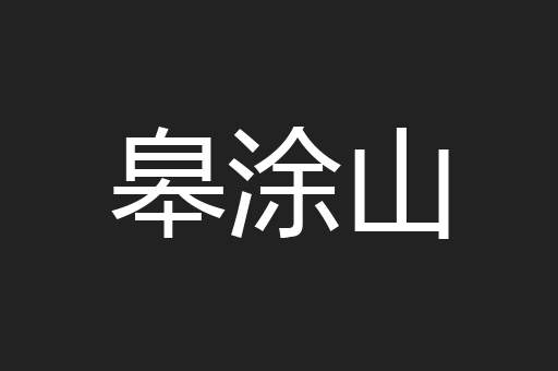 皋涂山