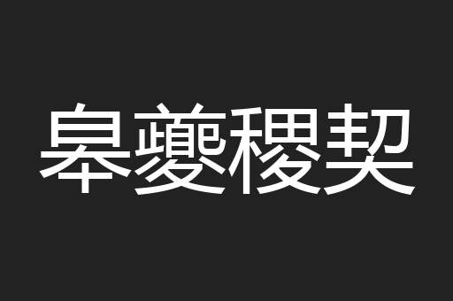 皋夔稷契