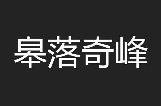 皋落奇峰