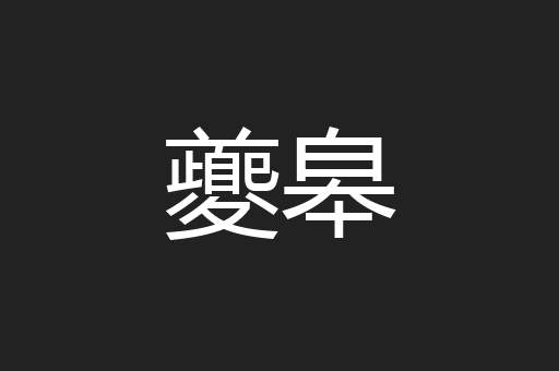夔皋