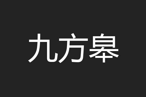 九方皋