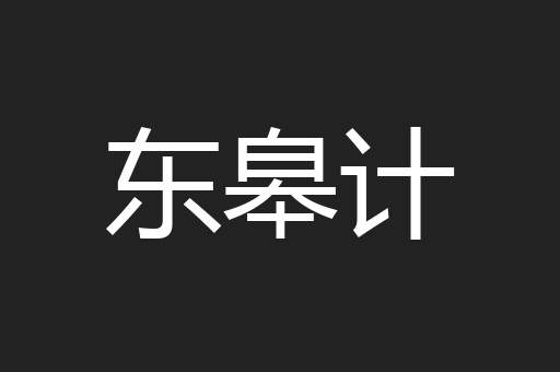 东皋计