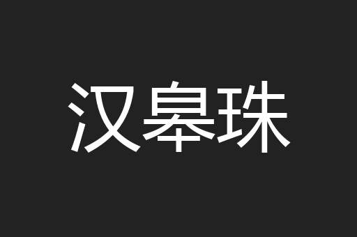 汉皋珠