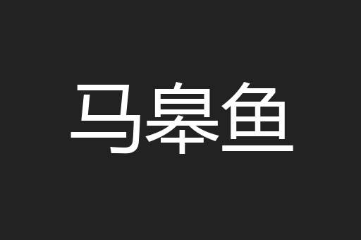 马皋鱼