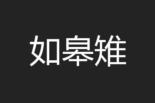 如皋雉