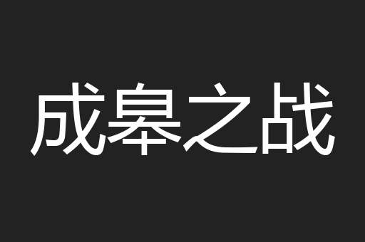 成皋之战