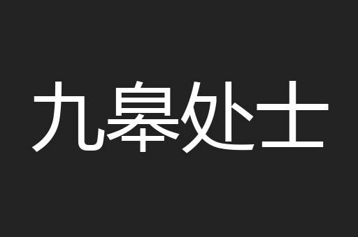 九皋处士