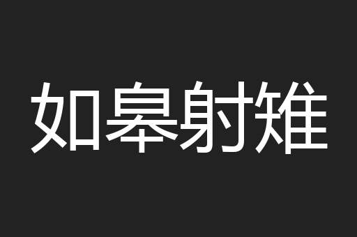 如皋射雉