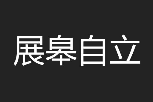 展皋自立
