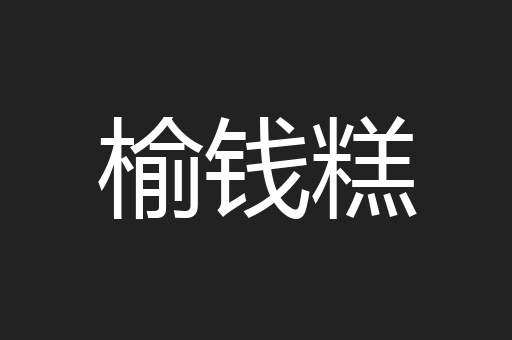 榆钱糕