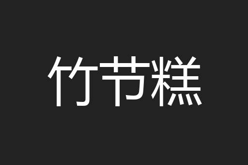 竹节糕
