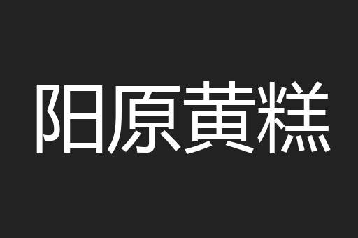 阳原黄糕