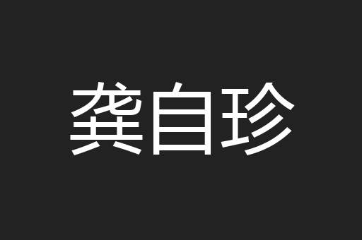 龚自珍