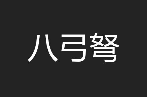 八弓弩