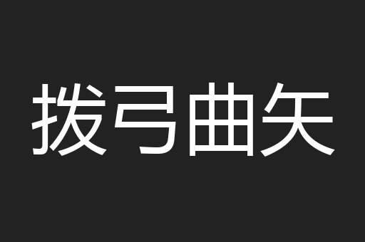 拨弓曲矢