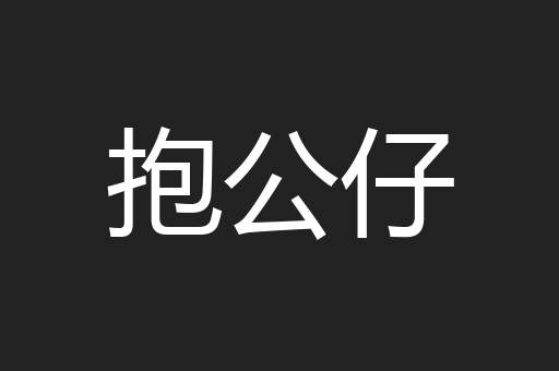 抱公仔