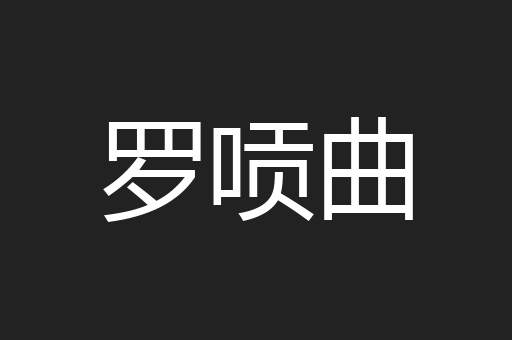 罗唝曲