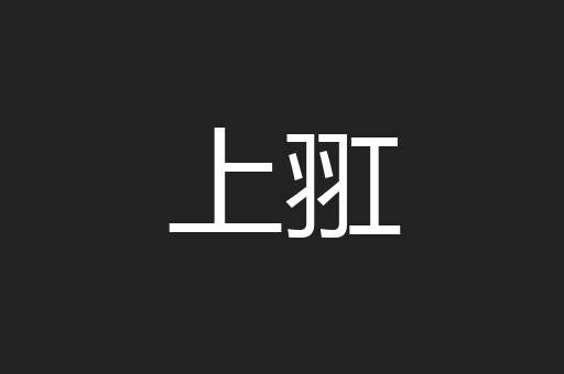 上羾