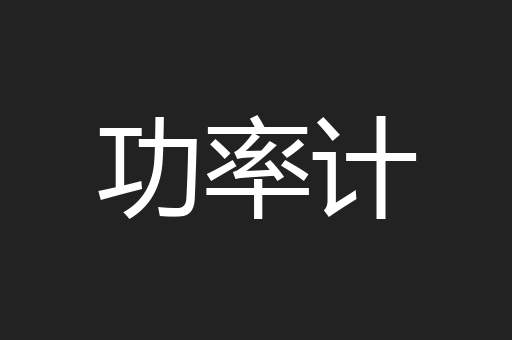 功率计