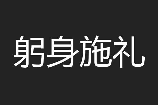 躬身施礼