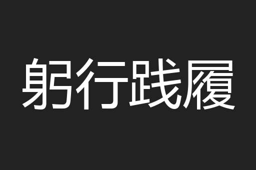 躬行践履