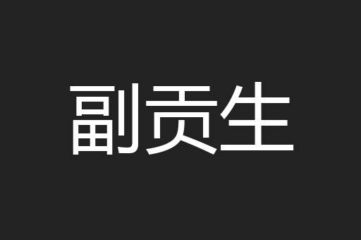 副贡生