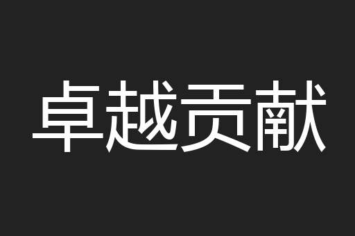 卓越贡献