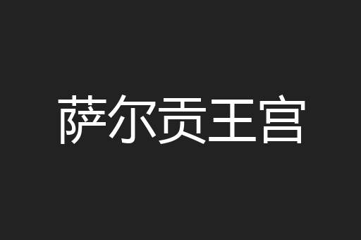 萨尔贡王宫