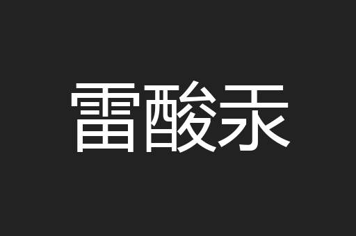雷酸汞
