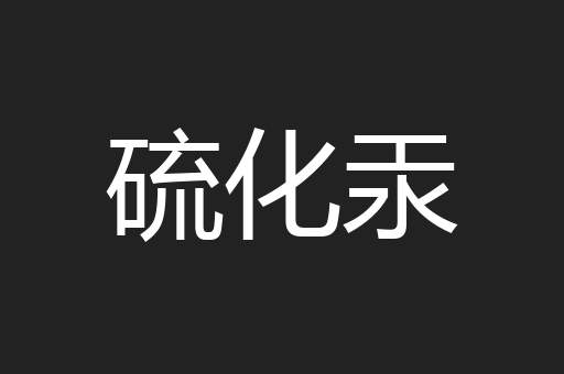 硫化汞