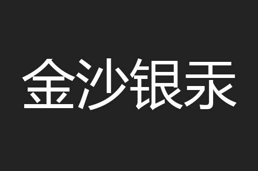 金沙银汞