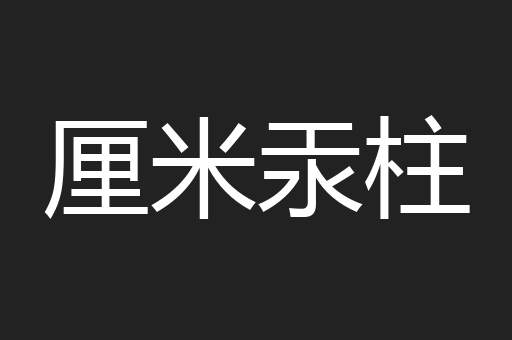 厘米汞柱