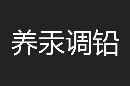 养汞调铅
