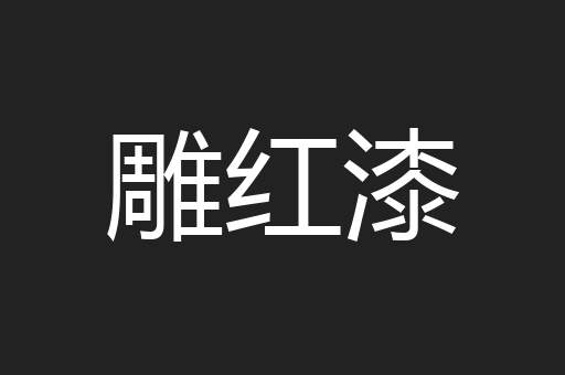 雕红漆