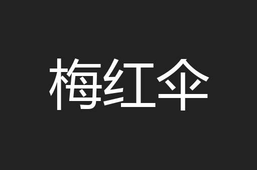 梅红伞