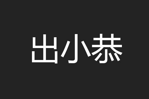出小恭