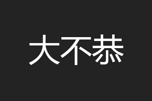 大不恭