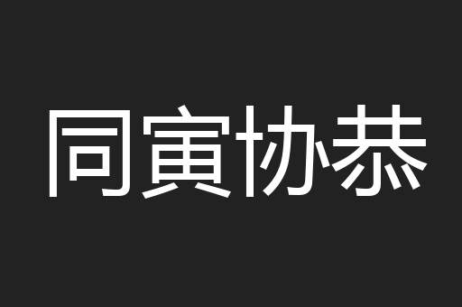 同寅协恭