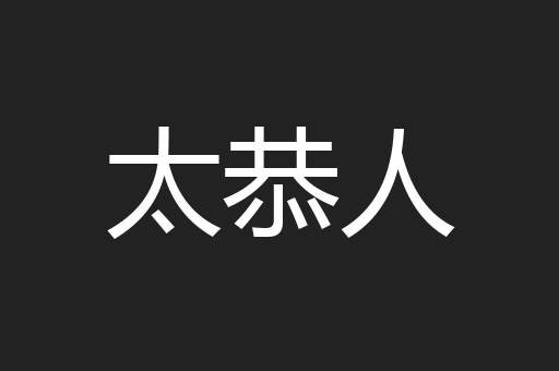太恭人