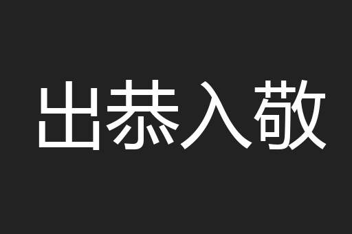 出恭入敬