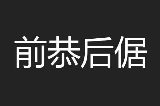 前恭后倨