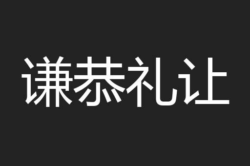 谦恭礼让