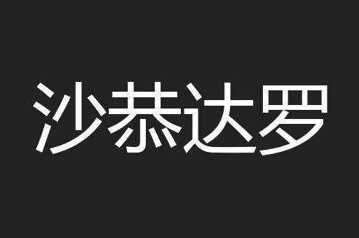 沙恭达罗