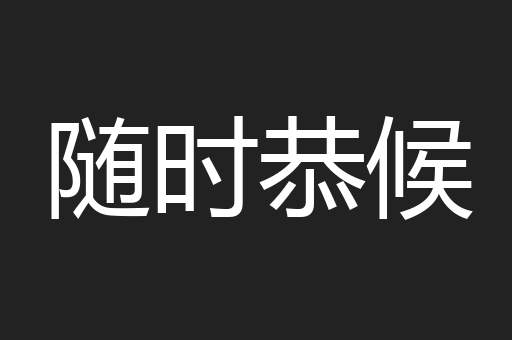 随时恭候