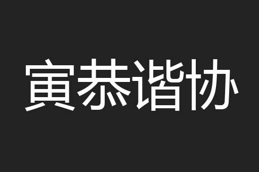 寅恭谐协