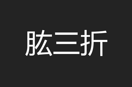 肱三折