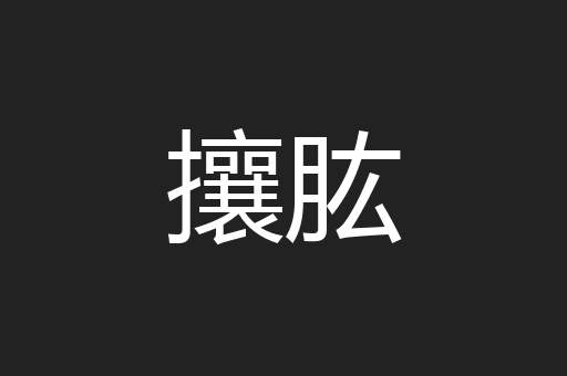 攘肱