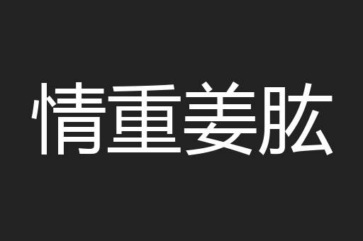 情重姜肱